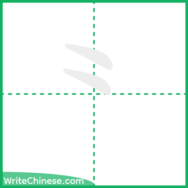 中国語の簡体字「⺀」の筆順アニメーション