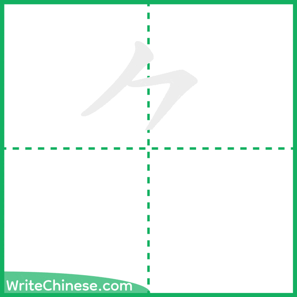 中国語の簡体字「⺈」の筆順アニメーション