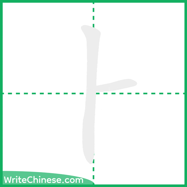 中国語の簡体字「⺊」の筆順アニメーション