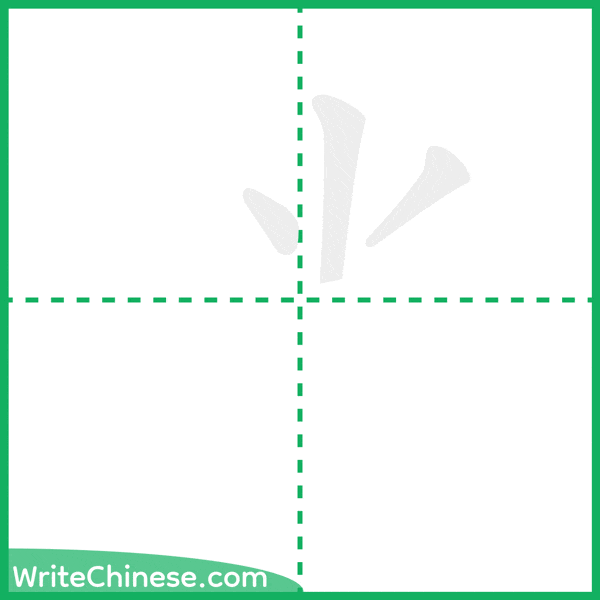 中国語の簡体字「⺌」の筆順アニメーション