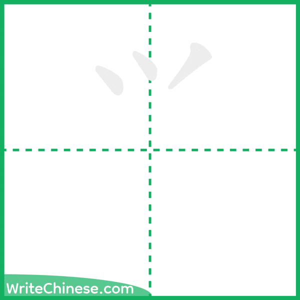 中国語の簡体字「⺍」の筆順アニメーション