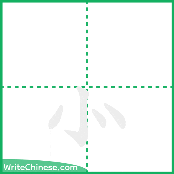 中国語の簡体字「⺗」の筆順アニメーション