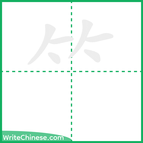 中国語の簡体字「⺮」の筆順アニメーション