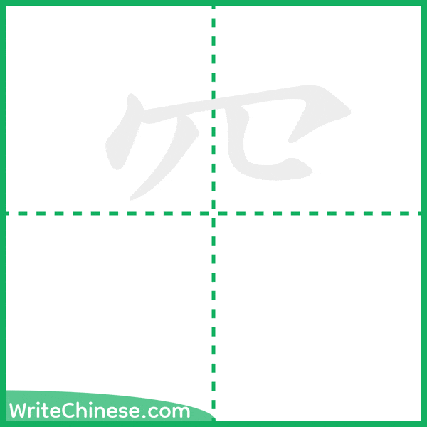 中国語の簡体字「⺳」の筆順アニメーション