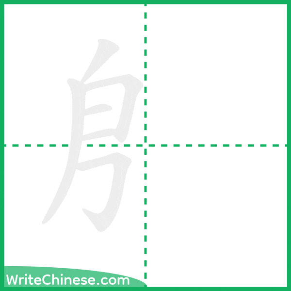 中国語の簡体字「㐆」の筆順アニメーション
