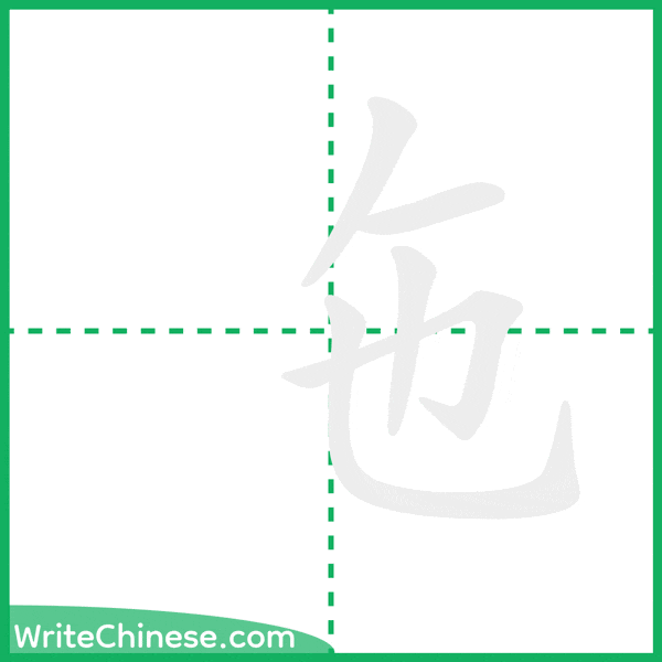 中国語の簡体字「㐌」の筆順アニメーション