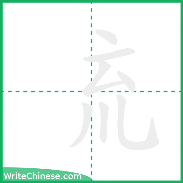 中国語の簡体字「㐬」の筆順アニメーション