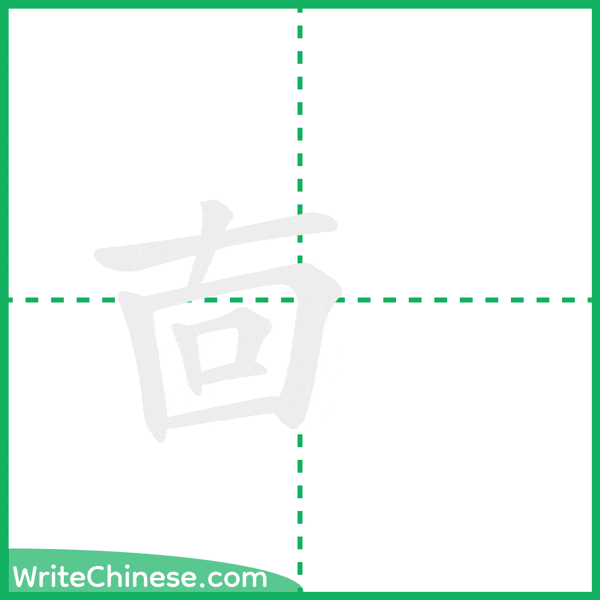 中国語の簡体字「㐭」の筆順アニメーション