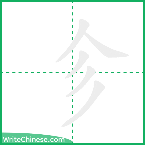 中国語の簡体字「㐱」の筆順アニメーション