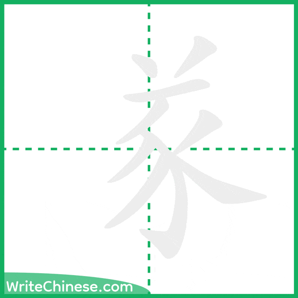 中国語の簡体字「㒸」の筆順アニメーション