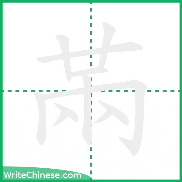 中国語の簡体字「㒼」の筆順アニメーション