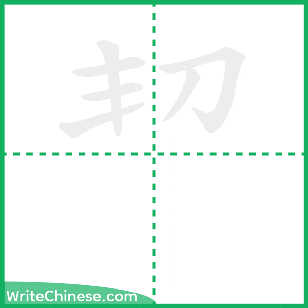 中国語の簡体字「㓞」の筆順アニメーション