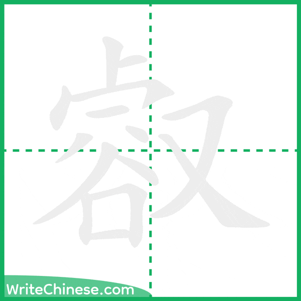 中国語の簡体字「㕡」の筆順アニメーション