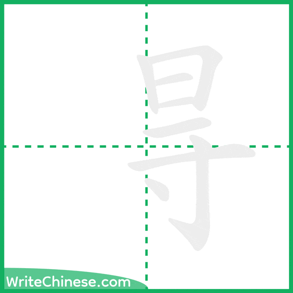 中国語の簡体字「㝵」の筆順アニメーション