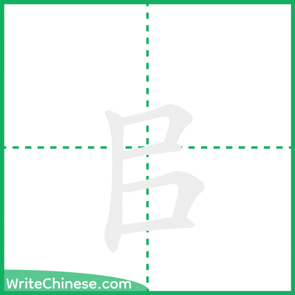 中国語の簡体字「㠯」の筆順アニメーション