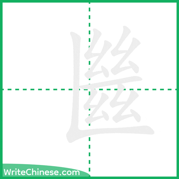 中国語の簡体字「㡭」の筆順アニメーション