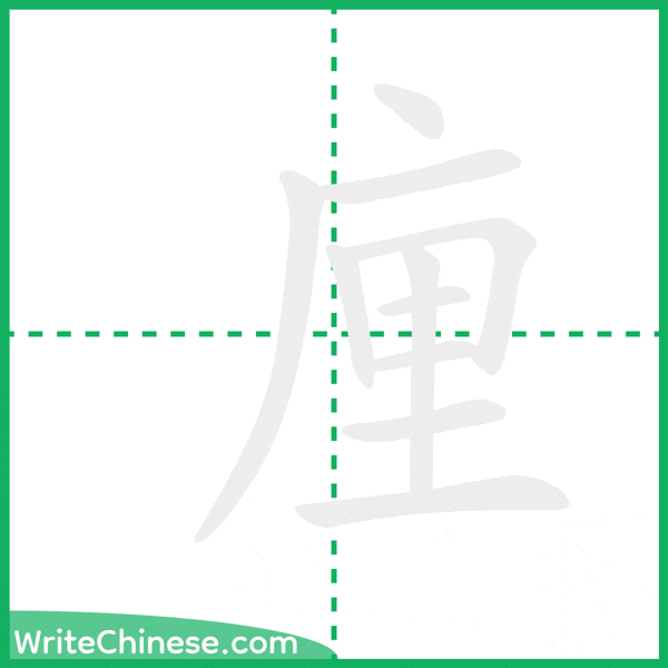 中国語の簡体字「㢆」の筆順アニメーション