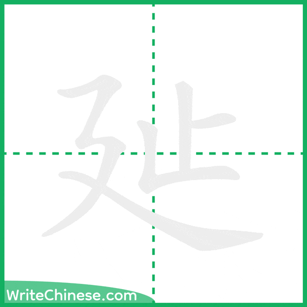 中国語の簡体字「㢟」の筆順アニメーション