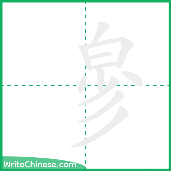 中国語の簡体字「㣎」の筆順アニメーション