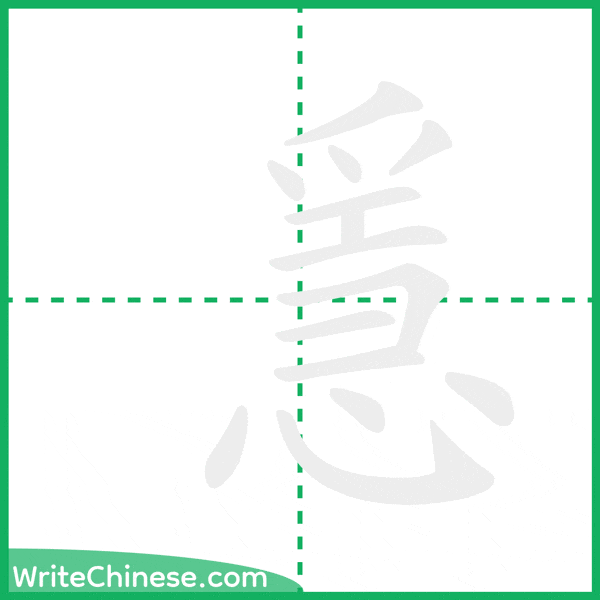 中国語の簡体字「㥯」の筆順アニメーション