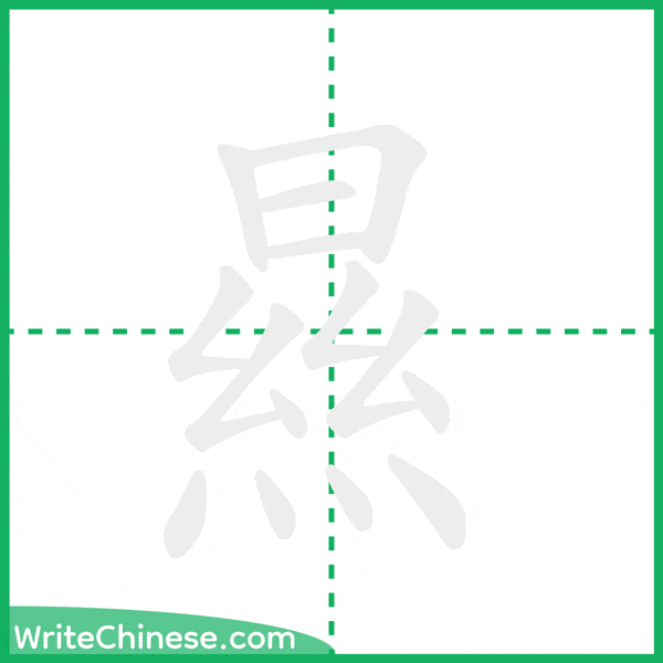 中国語の簡体字「㬎」の筆順アニメーション