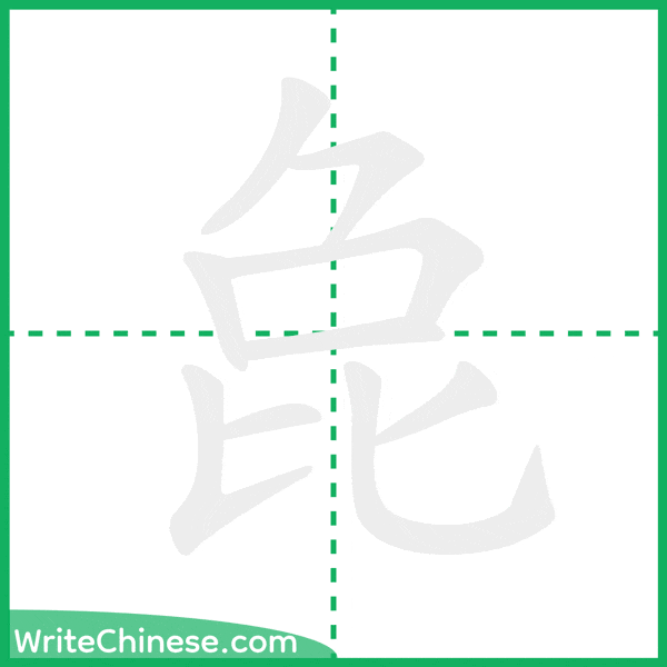 中国語の簡体字「㲋」の筆順アニメーション
