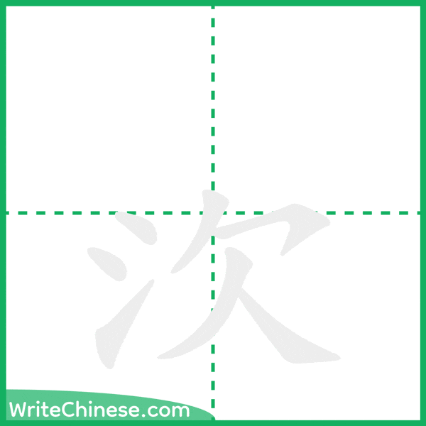 中国語の簡体字「㳄」の筆順アニメーション