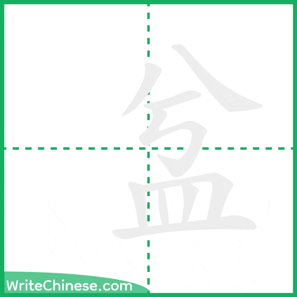 中国語の簡体字「㿽」の筆順アニメーション