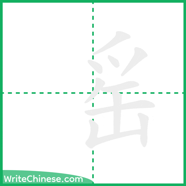 中国語の簡体字「䍃」の筆順アニメーション