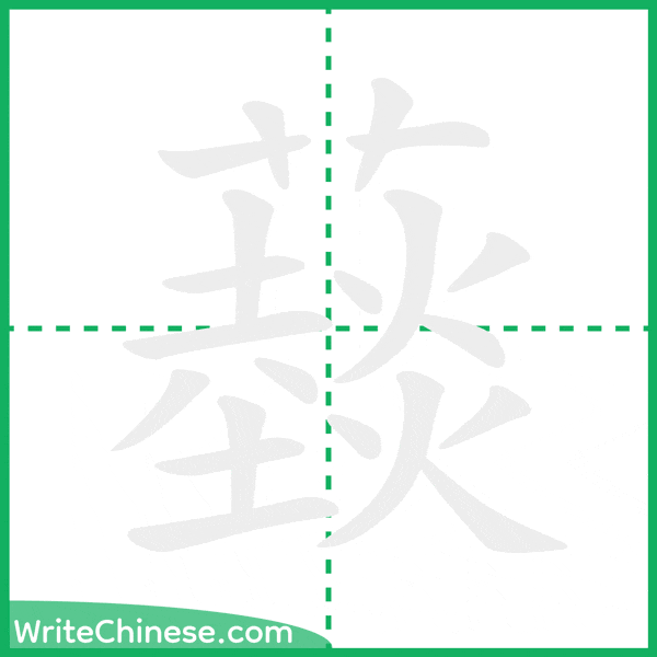 䕭 ลำดับขีดอักษรจีน