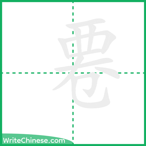 中国語の簡体字「䙴」の筆順アニメーション