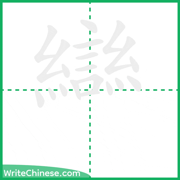 中国語の簡体字「䜌」の筆順アニメーション