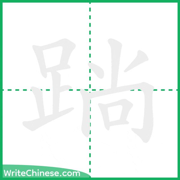 中国語の簡体字「䠀」の筆順アニメーション