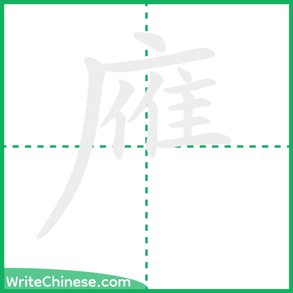 中国語の簡体字「䧹」の筆順アニメーション