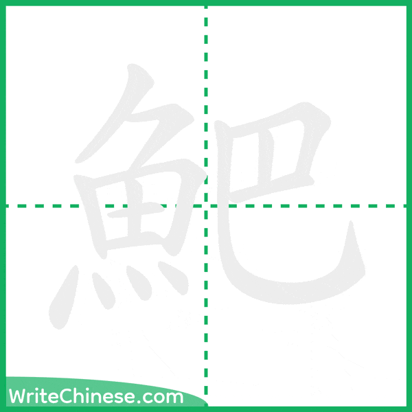 中国語の簡体字「䰾」の筆順アニメーション