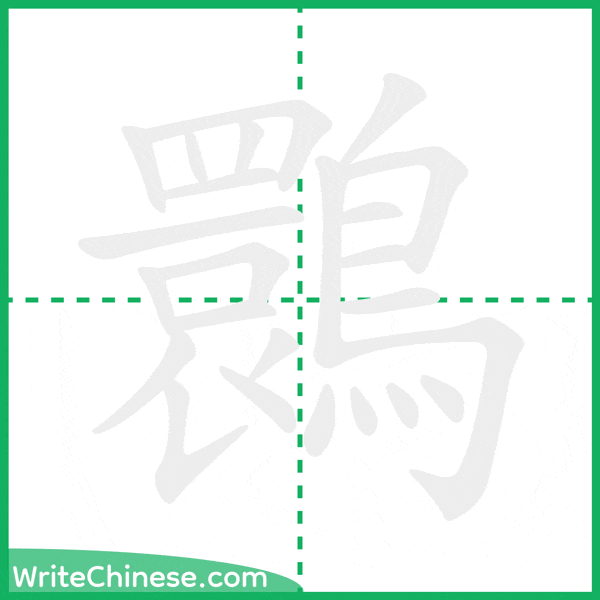 中国語の簡体字「䴉」の筆順アニメーション