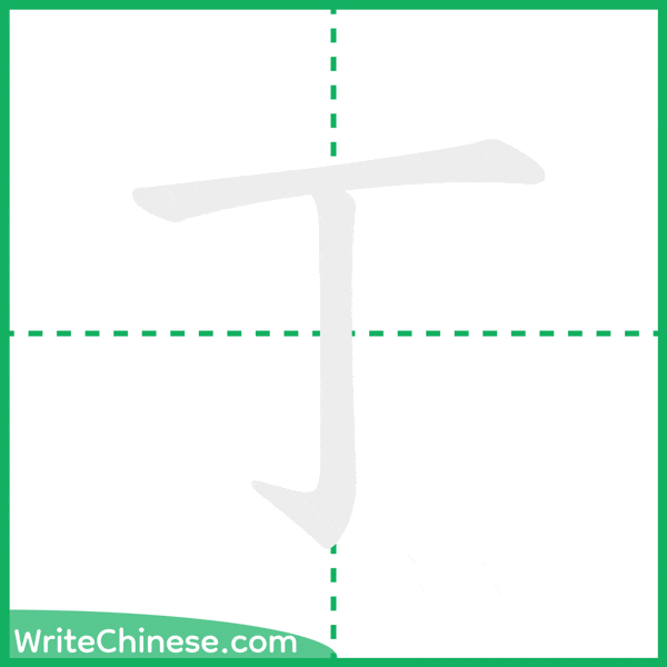 中国語の簡体字「丁」の筆順アニメーション