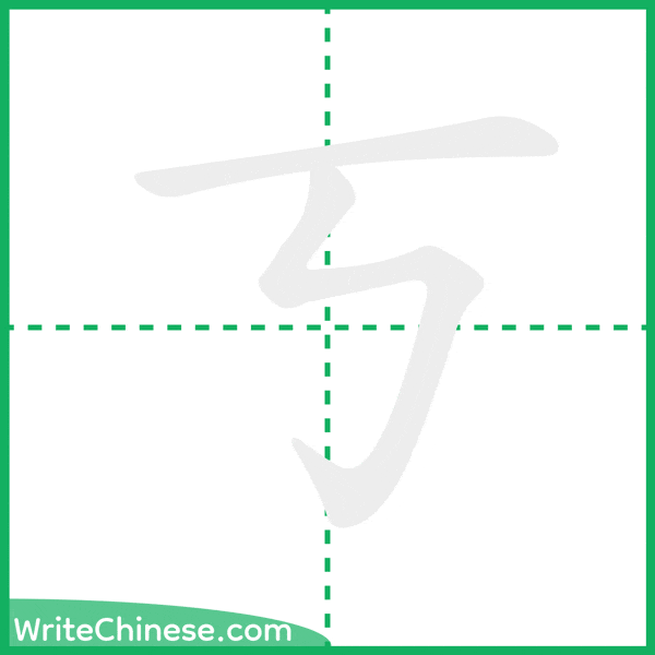中国語の簡体字「丂」の筆順アニメーション