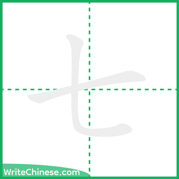 中国語の簡体字「七」の筆順アニメーション