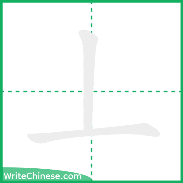 中国語の簡体字「丄」の筆順アニメーション