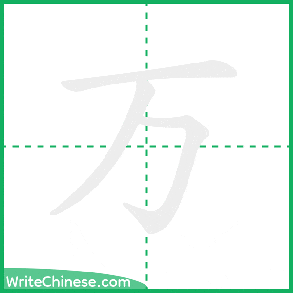 中国語の簡体字「万」の筆順アニメーション