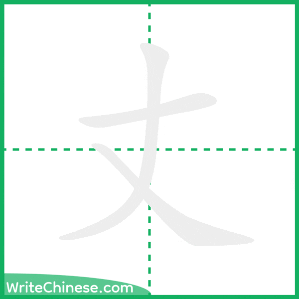 中国語の簡体字「丈」の筆順アニメーション