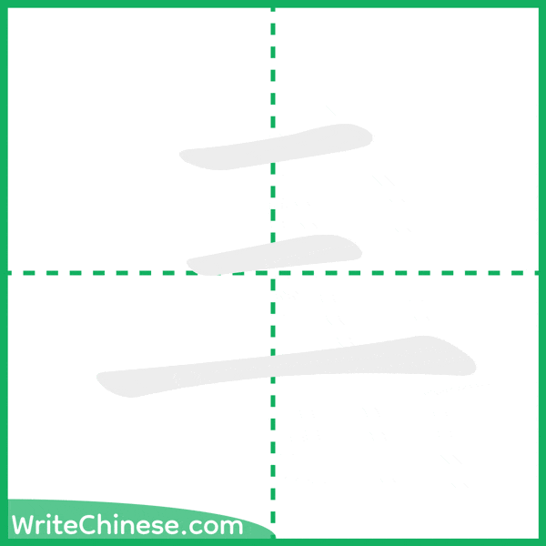 三 ลำดับขีดอักษรจีน