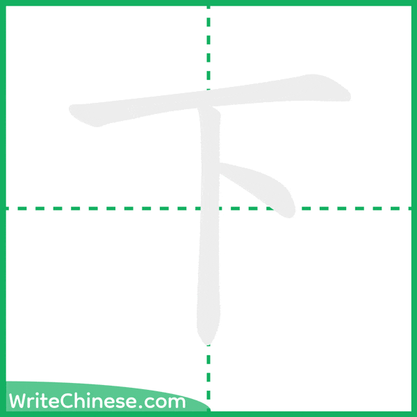 中国語の簡体字「下」の筆順アニメーション