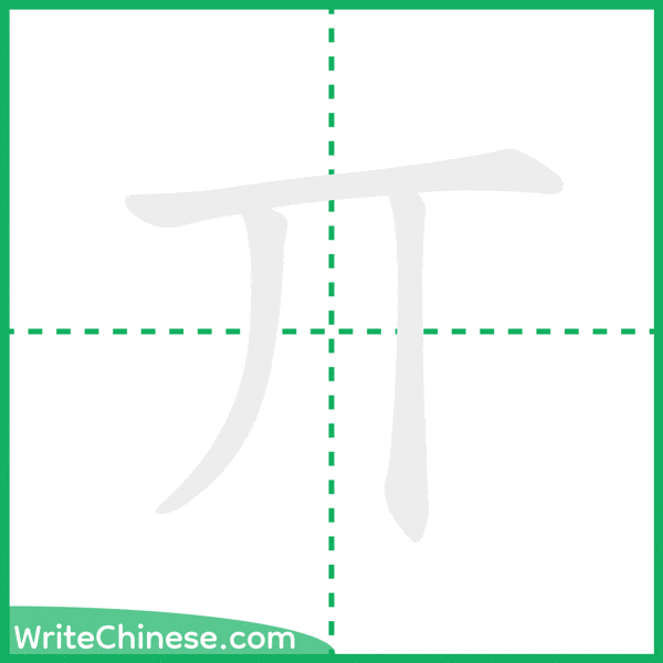中国語の簡体字「丌」の筆順アニメーション