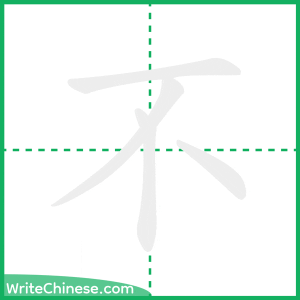 中国語の簡体字「不」の筆順アニメーション