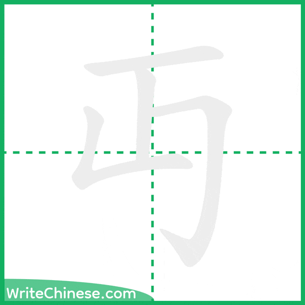 中国語の簡体字「丏」の筆順アニメーション