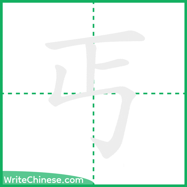 中国語の簡体字「丐」の筆順アニメーション
