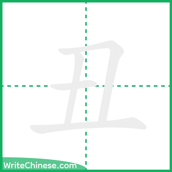 中国語の簡体字「丑」の筆順アニメーション