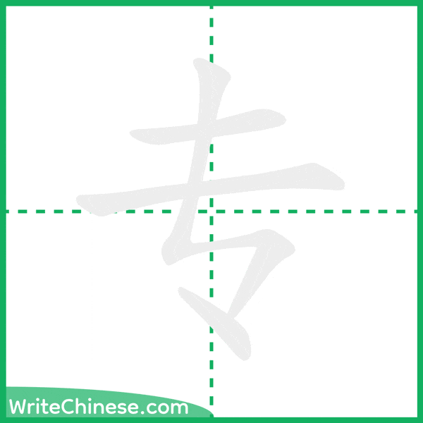 中国語の簡体字「专」の筆順アニメーション